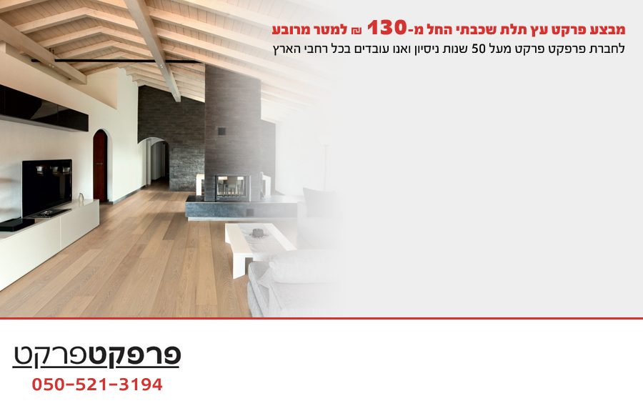 פרפקט פרקט – פרקט עץ תלת שכבתי