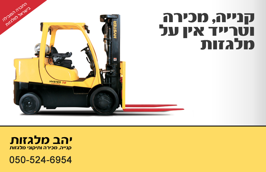 אבי יהב – מלגזות