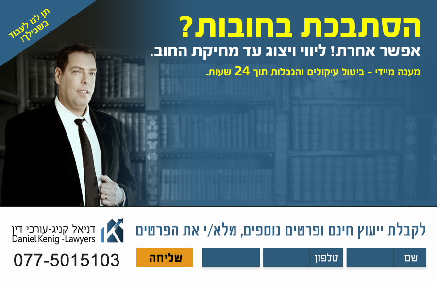 דניאל קניג – עורך דין