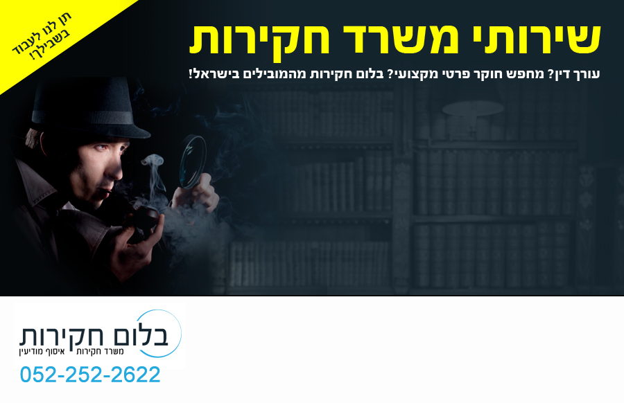 עמיר בלום – שירותי חקירות