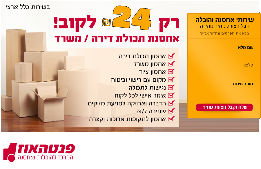 פנטהאוז הובלות – אחסנת תכולה