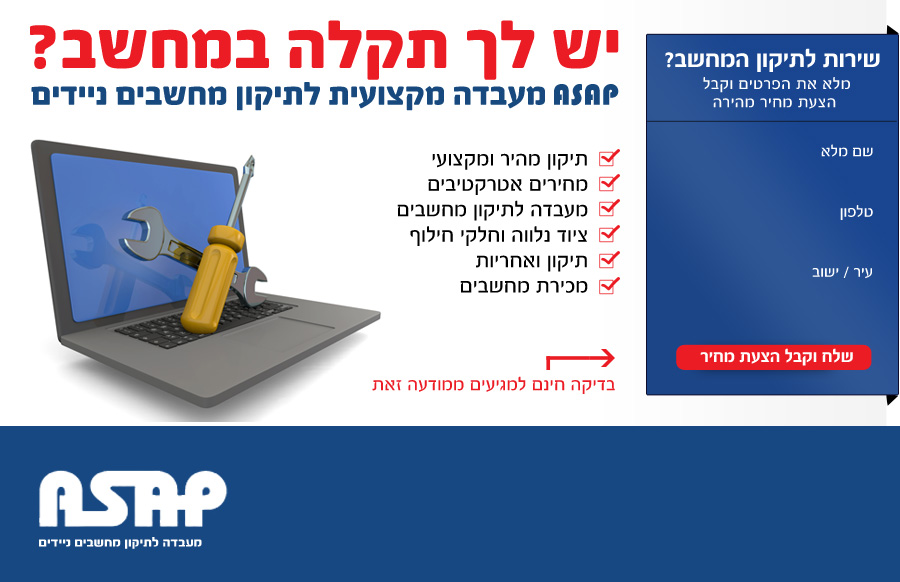 ASAP מעבדה לתיקון מחשבים ניידים