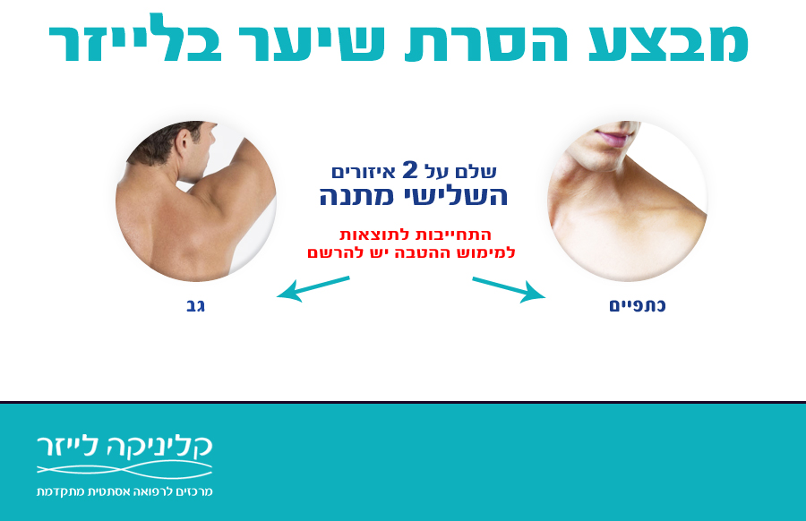 קליניקה לייזר – גברים