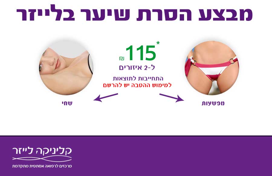 קליניקה לייזר – נשים