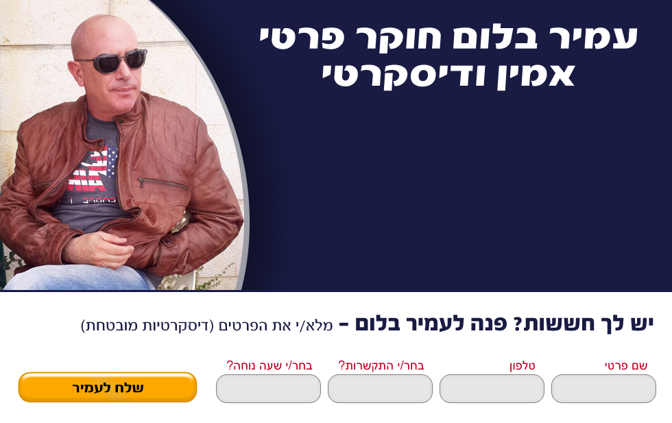 עמיר בלום – חקירות