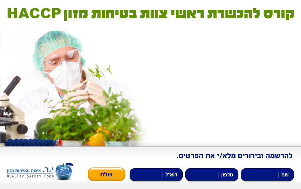 יוחנן ראובני – בטיחות מזון