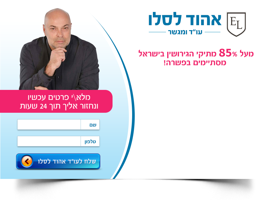 עו"ד אהוד לסלו  – גישור גירושין